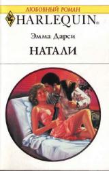 Книга Натали