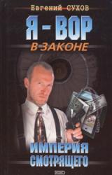 Книга Империя смотрящего