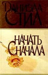 Книга Начать сначала