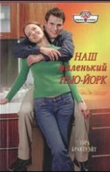 Книга Наш маленький Нью-Йорк