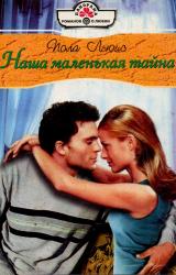 Книга Наша маленькая тайна