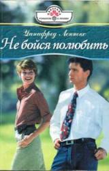 Книга Не бойся полюбить