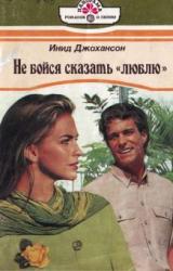 Книга Не бойся сказать «люблю»