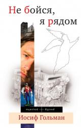 Книга Не бойся, я рядом