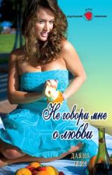 Книга Не говори мне о любви