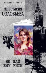 Книга Не дай ему уйти