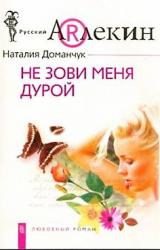 Книга Не зови меня дурой