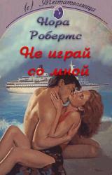 Книга Не играй со мной