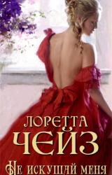 Книга Не искушай меня