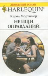 Книга Не ищи оправданий