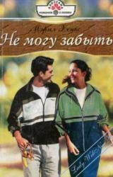 Книга Не могу забыть