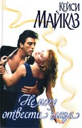 Книга Не могу отвести глаза