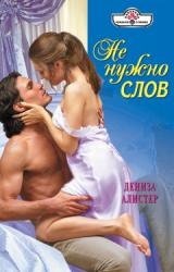 Книга Не нужно слов