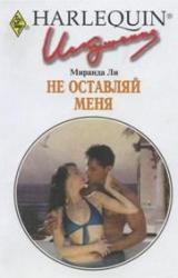 Книга Не оставляй меня