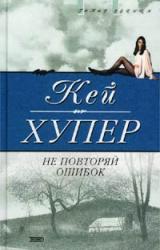 Книга Не повторяй ошибок