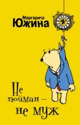 Книга Не пойман – не муж