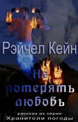 Книга Не потерять любовь