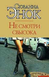 Книга Не смотри свысока