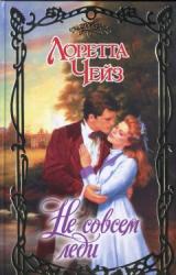 Книга Не совсем леди