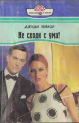 Книга Не сходи с ума!