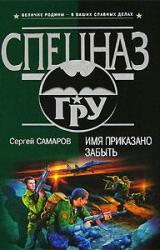 Книга Имя приказано забыть