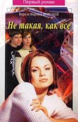 Книга Не такая, как все