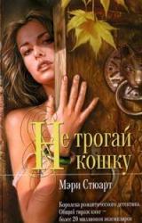 Книга Не трогай кошку