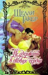 Книга Не удержать в оковах сердце