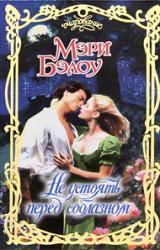 Книга Не устоять перед соблазном