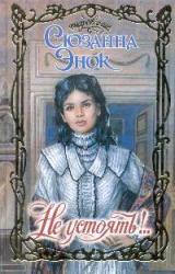 Книга Не устоять!