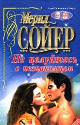 Книга Не целуйтесь с незнакомцем