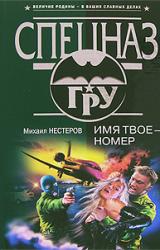Книга Имя твое – номер