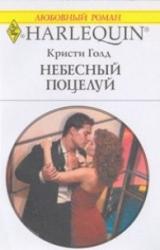 Книга Небесный поцелуй