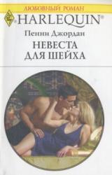 Книга Невеста для шейха