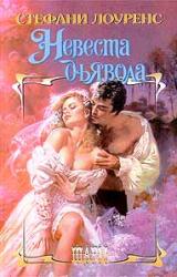 Книга Невеста дьявола