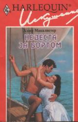 Книга Невеста за бортом