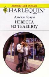 Книга Невеста из телешоу