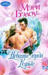 Книга Невеста лорда Кэрью