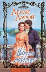 Книга Невеста маркиза