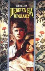 Книга Невеста на продажу