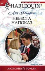 Книга Невеста напоказ