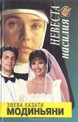 Книга Невеста насилия