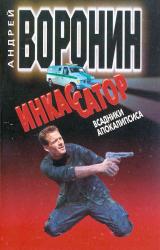 Книга Инкассатор: Всадники апокалипсиса