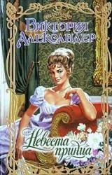 Книга Невеста принца