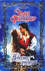 Книга Невеста рыцаря