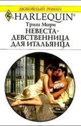 Книга Невеста-девственница для итальянца
