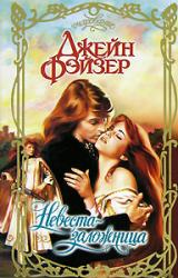 Книга Невеста-заложница