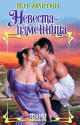 Книга Невеста-изменница