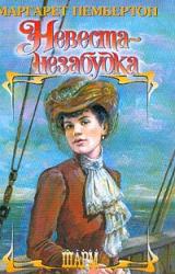 Книга Невеста-незабудка
