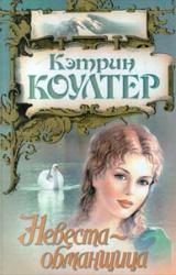 Книга Невеста-обманщица